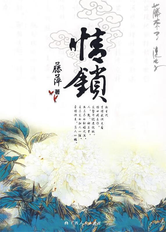 情锁 藤萍 著【正版】