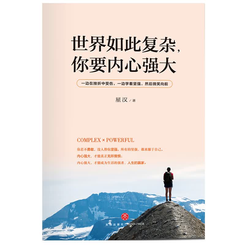 世界如此复杂你要内心强大 成功心理个人完善与超越 励志读本心灵鸡汤 青春文学作品详情图