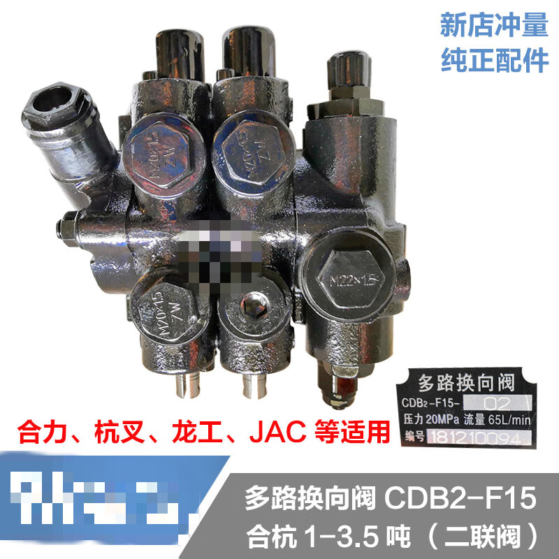 叉车配件多路换向阀两联多路阀cdb2-f15合力杭叉jac 3吨3吨两路 吨3吨