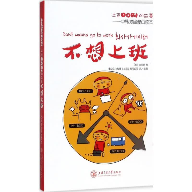 土豆Dori的故事(中韩对照漫画读本)不想上班