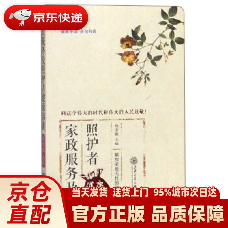 【新华正版图书】家政服务及照护者健康锦囊