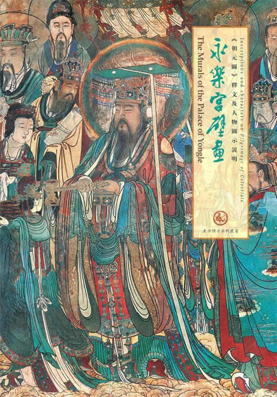 永乐宫壁画朝元图释文及人物图示说明
