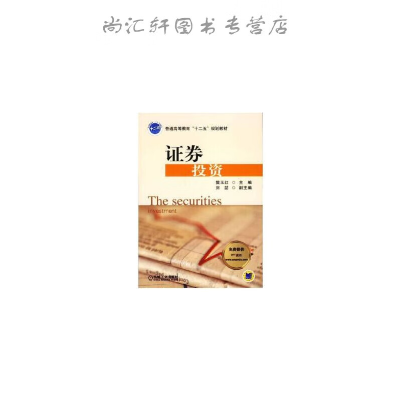 证券投资 樊玉红 9787111425793 机械工业出版社