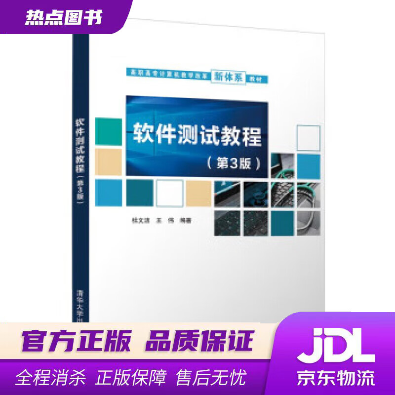 【新华书店 官方正版】软件测试教程（第3版） 杜文洁,王伟 著 清华大学出版社
