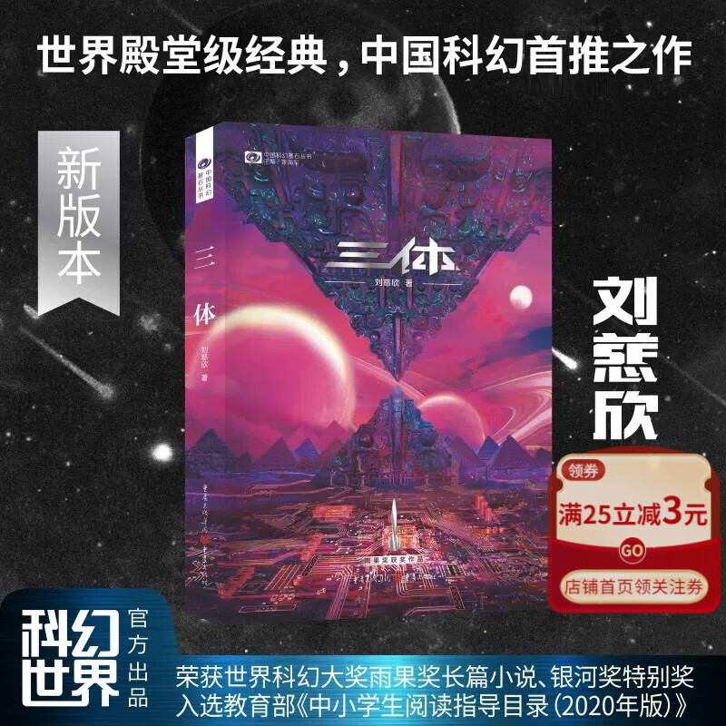 三体.1(新版)地球往事三部曲之一 刘慈