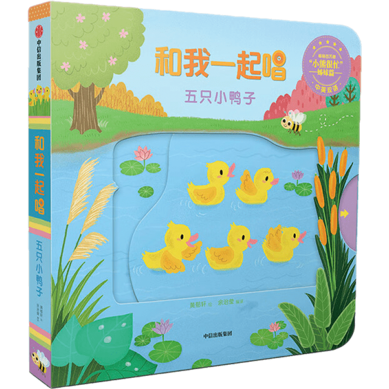 包邮 【3-6岁】和我一起唱 五只小鸭子 小熊很忙和我一起唱.五只小鸭子