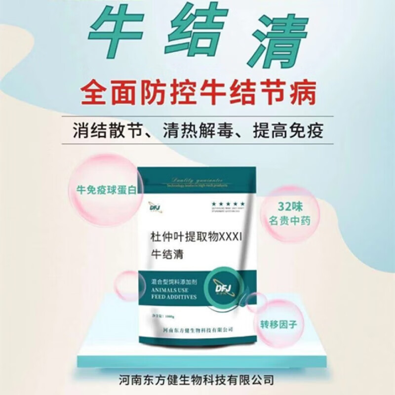 牛结清 治疗牛结节病牛疙瘩牛痘兽用牛结清饲料添加剂 1袋牛结清