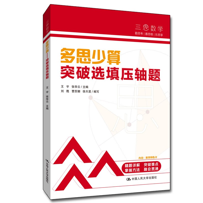中考数学 人大附中“三思数学”多思少算:突破选填压轴题（人大附中及分校教师编写中考数学真题解析系列）