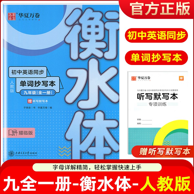 华夏万卷 初中英语同步字帖写字课课练七八九年级上下册人教版衡水体初一二三英文字帖硬笔书法钢笔临摹练习 九年级全一册 英语单词抄写本 （衡水体）
