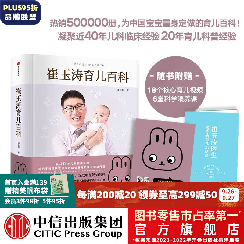 【兔年版】包邮 崔玉涛育儿百科 科学养育法 中信出版社图书属于什么档次？