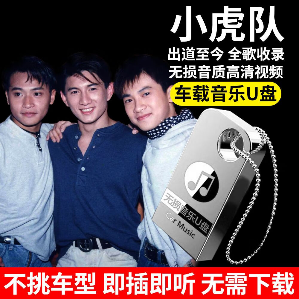 居道（JUDAO）小虎队全专辑车载音乐u盘经典怀旧歌曲无损高音质汽车车用mp3优的 64/G小虎队全歌曲专辑+mv视频+