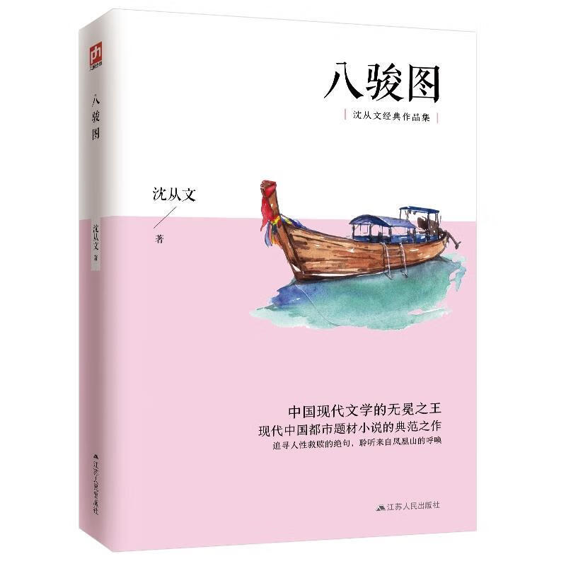 八骏图 沈从文