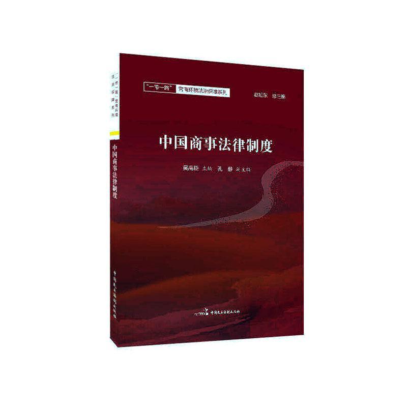 中国商事法律制度法律 图书