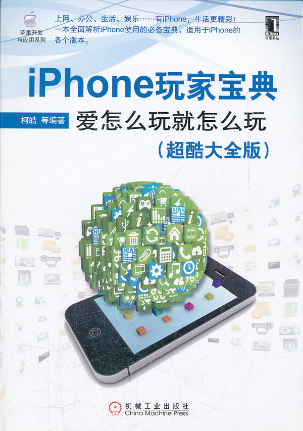 iPhone玩家宝典【正版图书】