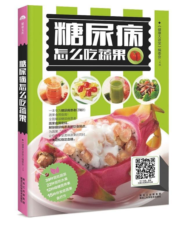 糖尿病怎么吃蔬果 一本专为糖尿病患者制定的蔬果实用指南！烹饪/美食 图书