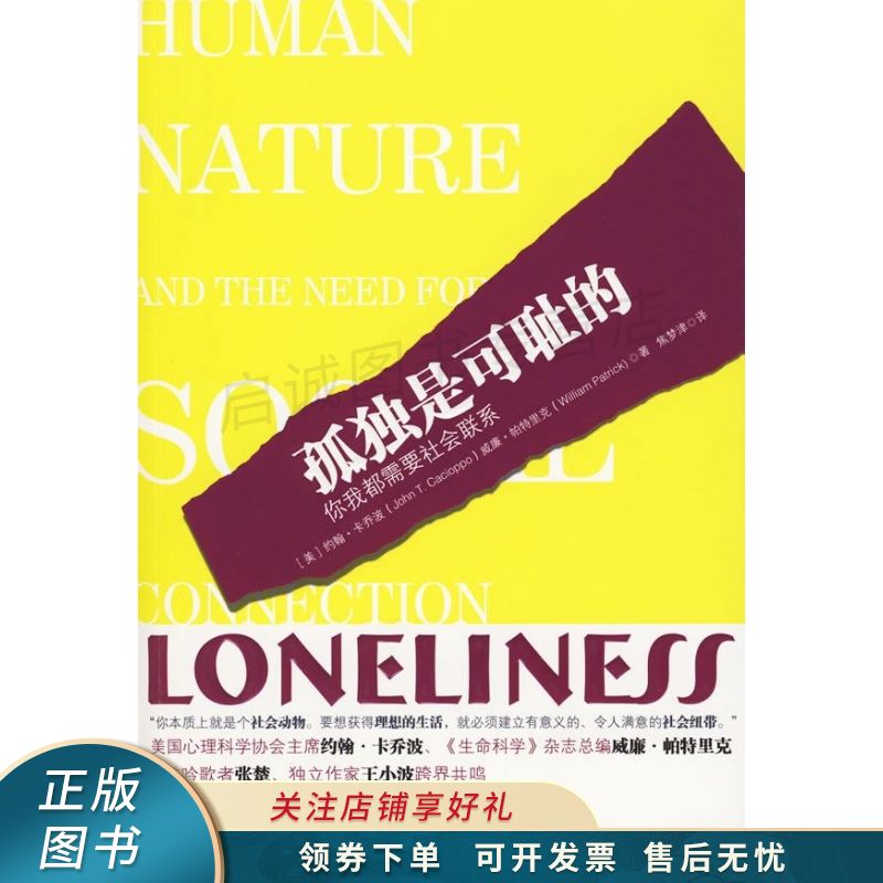 孤独是可耻的:你我都需要社会联系 卡乔波 【稀缺图书,放心购买】