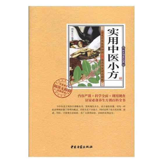 实用中医小方刘长江动漫9787515214948 验方汇