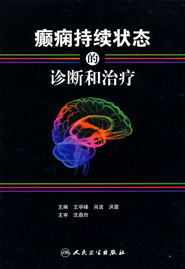 癫痫持续状态的诊断和治疗【正版图书】