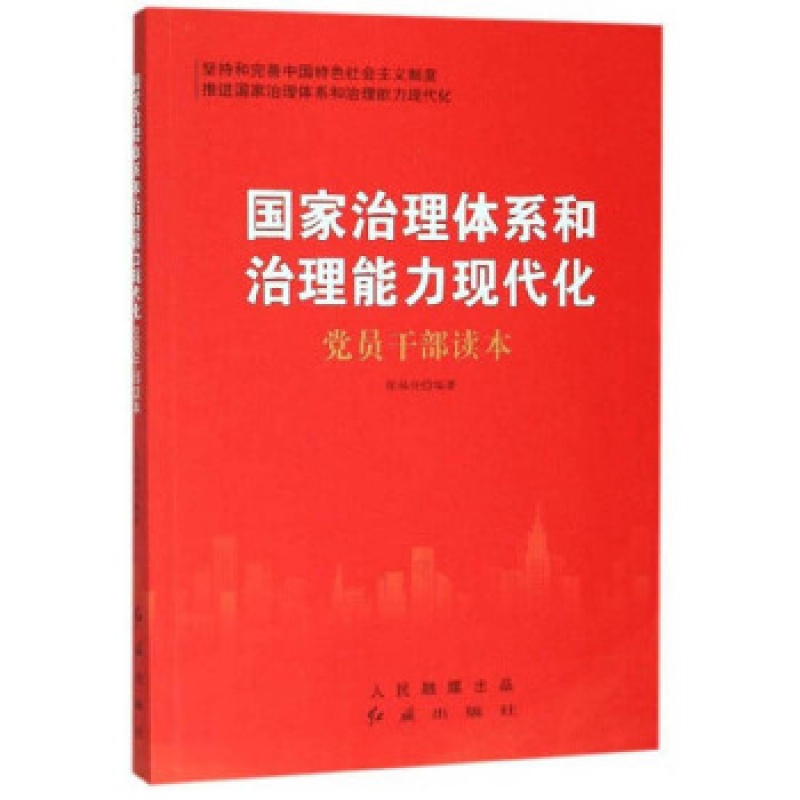 国家治理体系和治理能力现代化党员干部读本