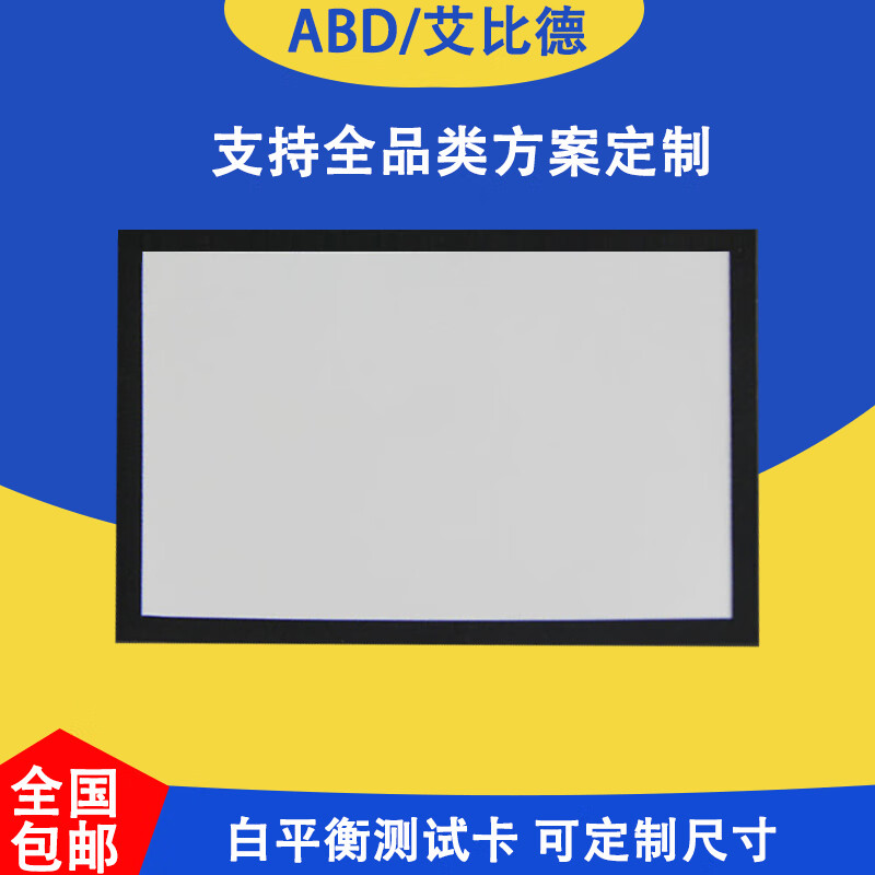 abd白平衡测试卡相机镜头白平衡检测chart摄影校色板 70%白平衡卡365*