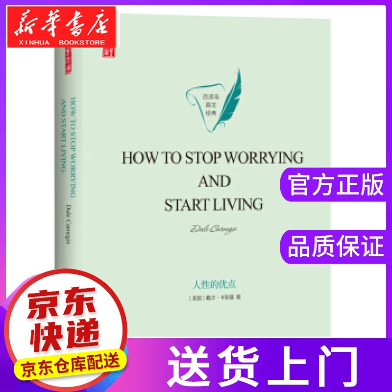 【正版图书】How to stop worrying and start living [美]戴尔·