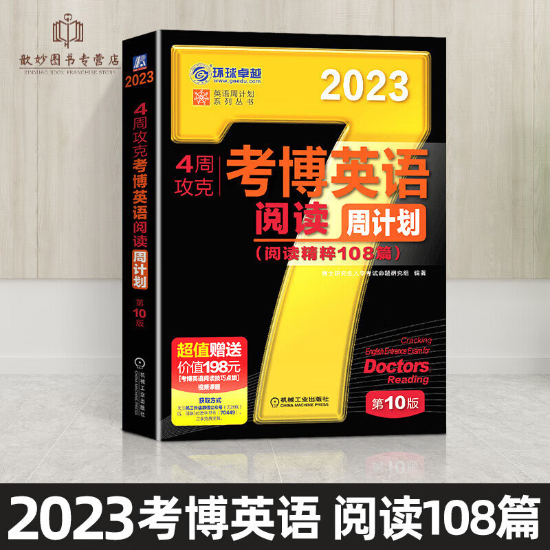 新版2024年考博英语词汇周计划黑宝书4
