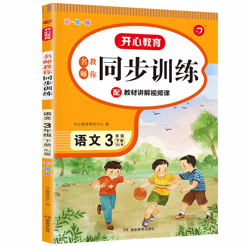名师教你同步训练小学语文三年级下册RJ人教部编版2023春(配教材视频)含答案全解全析课堂笔记天天练