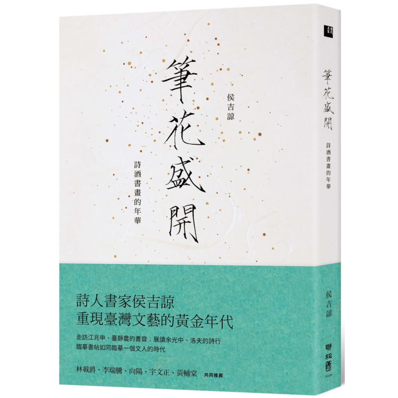 预订台版 笔花盛开 诗酒书画的年华 联经出版 侯吉谅 诗集文艺故事插画饮食文化文学小说