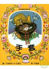 预售 艾乌格尼．M欧．拉裘夫手套(新版)远流