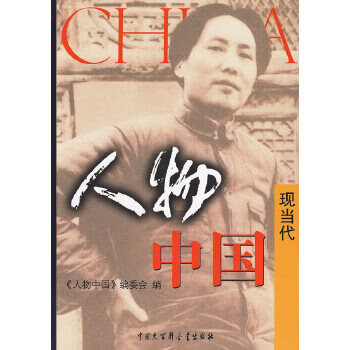 人物中国--现当代【正版图书】