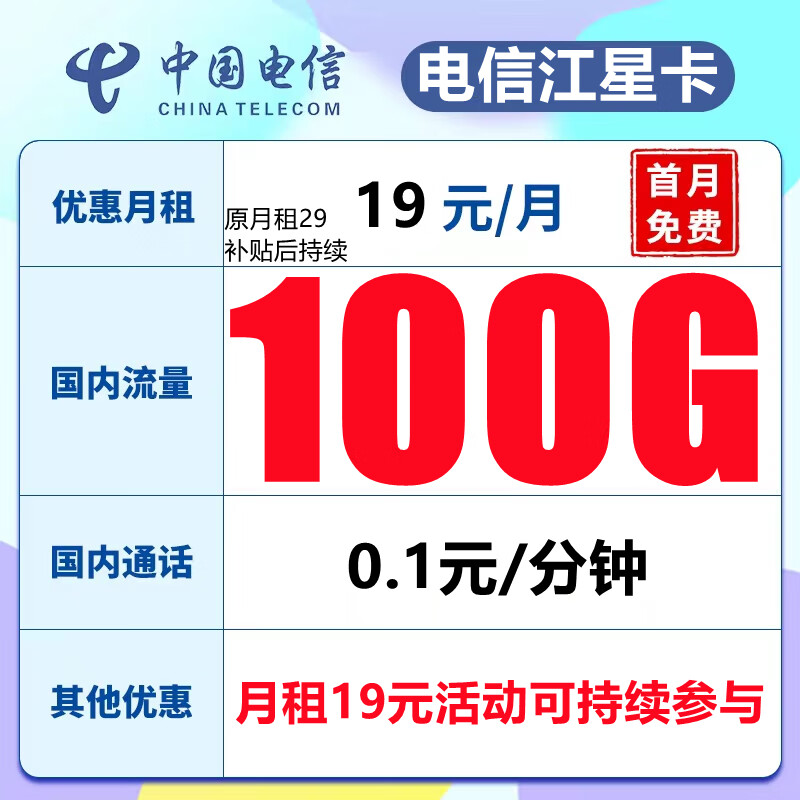 中国电信 来福卡-19元100G流量+可结转+可选号+长期
