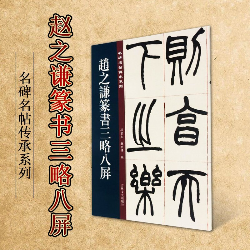 赵之谦篆书三略八屏 赵之谦篆书篆刻 篆书毛笔书法入门字帖碑帖 名碑