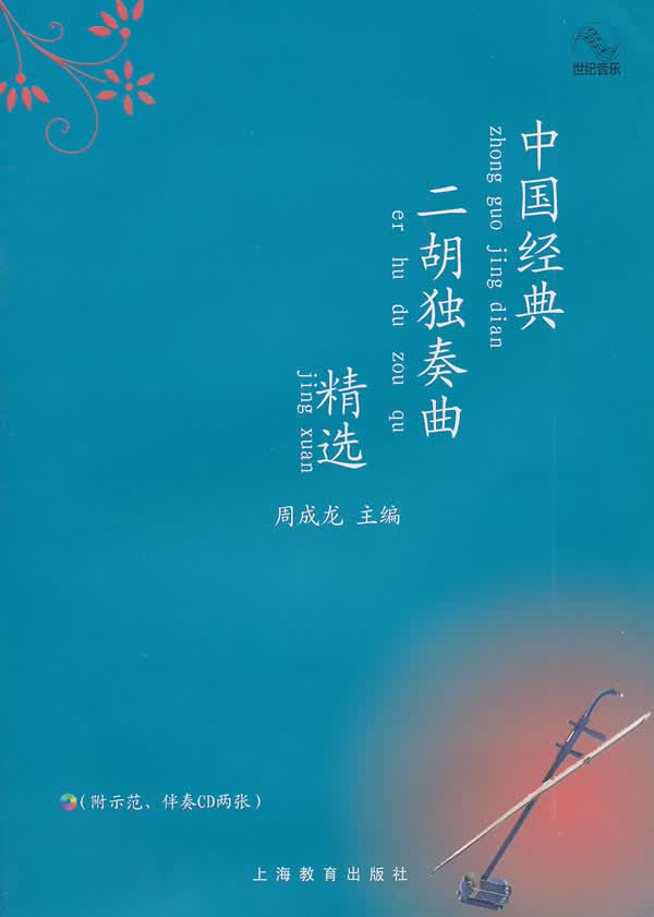 中国经典二胡独奏曲精选【正版图书】