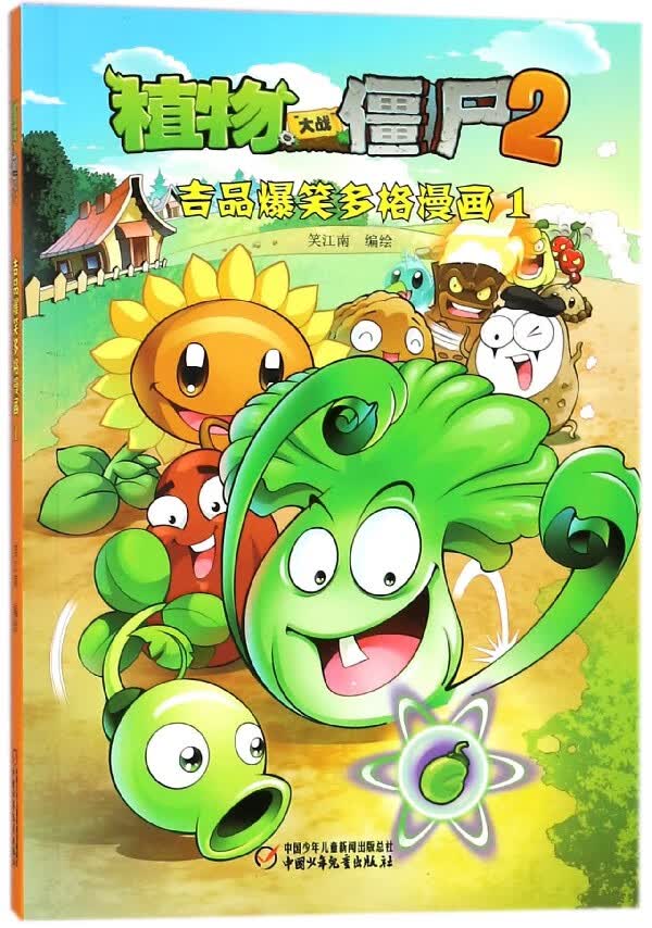 植物大战僵尸(2吉品爆笑多格漫画1)