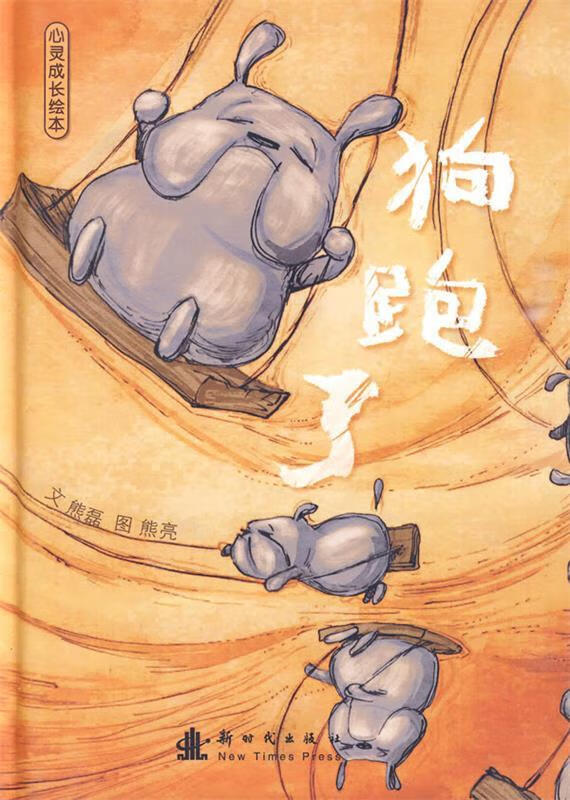 狗跑了:心灵成长绘本 熊磊 编文,熊亮 绘【正版】