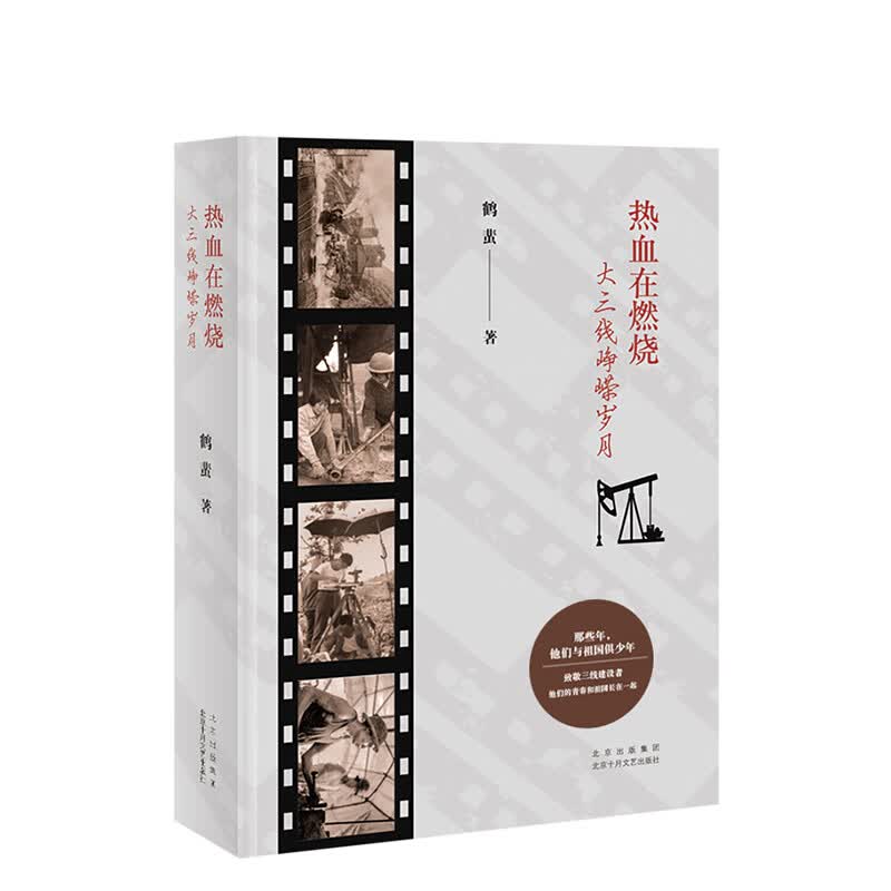 热血在燃烧——大三线峥嵘岁月WQ