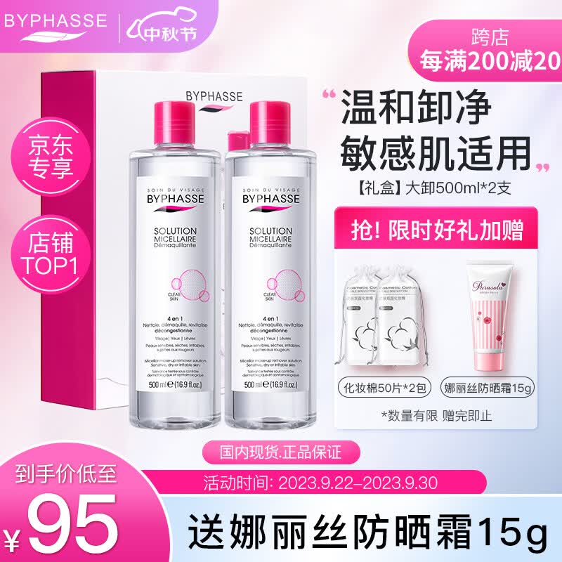 蓓昂斯（BYPHASSE）卸妆水500mlx2赠卸妆棉*2 眼唇卸妆液礼盒套装中秋礼物女生高性价比高么？