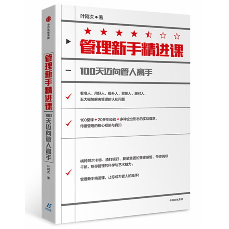 管理新手精进课(100天迈向管人高手) 叶阿次 选看准人、用好人、提升人、留住人、跟对人