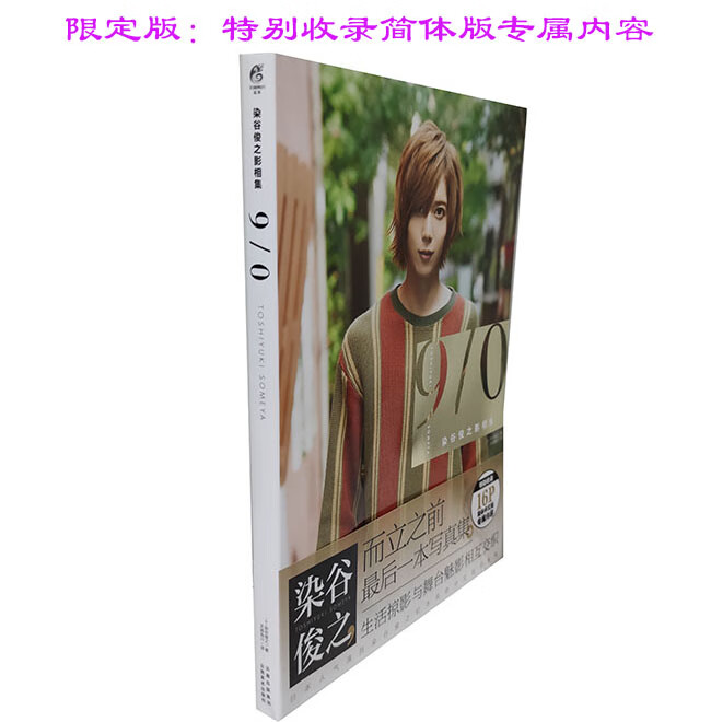 染谷俊之影像集 9/0 而立之前一本写真