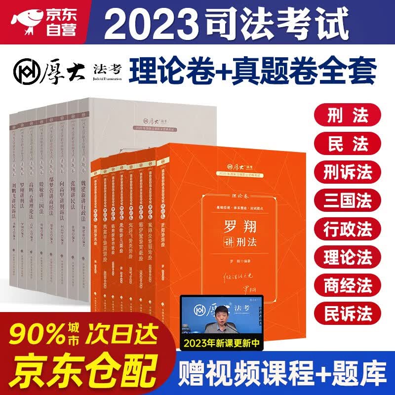 厚大法考2023 司法考试法考教材2023客观题理论卷+真题卷 全套16本法律职业资格考试历年真题张翔讲民法罗翔讲刑法商经法行政法刑诉法