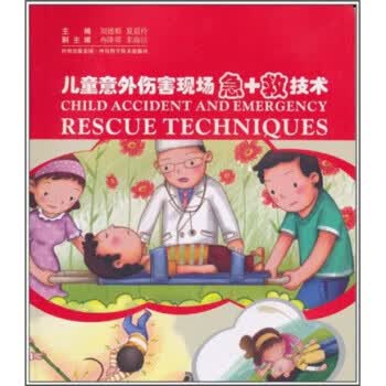 儿童意外伤害现场急+救技术【正版图书】