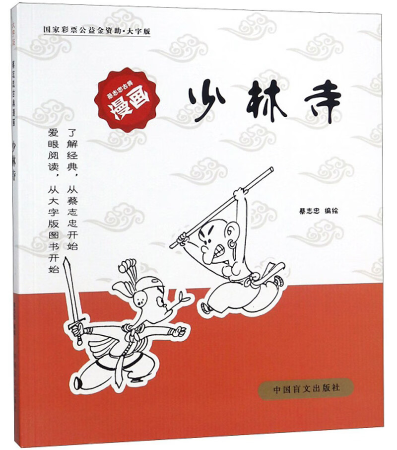 少林寺(大字版)/蔡志忠古典漫画