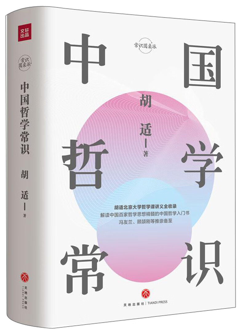中国哲学常识/常识圆桌派