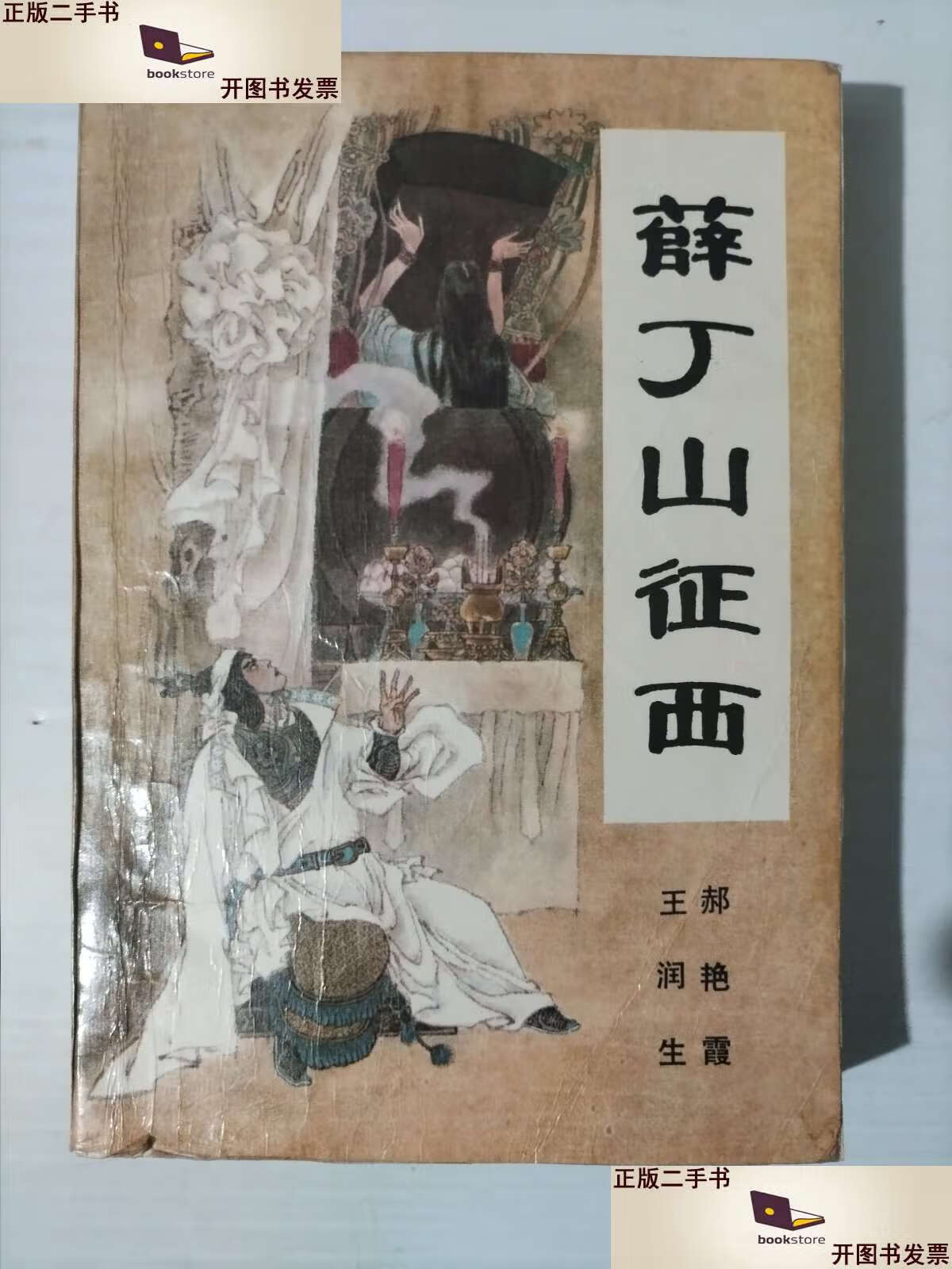 【二手9成新】薛丁山征西(作者王润生赠书) /王润生 黑龙江朝鲜民族