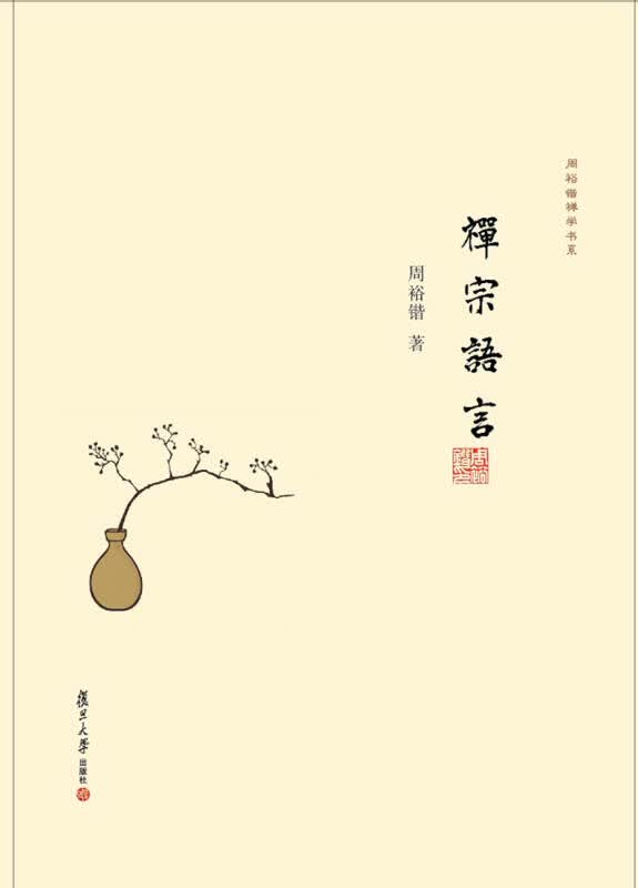 【送货上门】禅宗语言