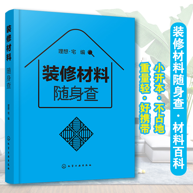 装修材料随身查