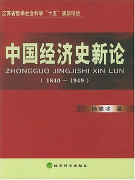 正版现货中国经济史新论 杨德才 经济科学 9787505841413截图