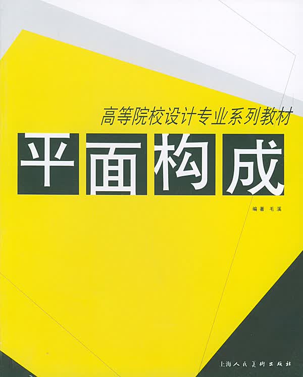 平面构成 毛溪 著 上海人民美术出版社【正版图书】