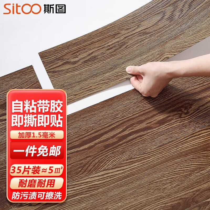 斯图(sitoo)pvc地板革自粘仿木纹地板加厚防水耐磨防滑耐磨环保办公