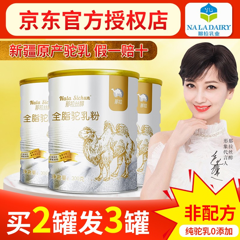 沙漠白金之称的新疆那拉丝醇全脂骆驼乳粉骆驼奶粉儿童奶粉送礼年货